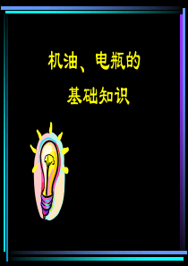 机油电瓶的基础知识