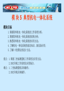 机电一体化技术模块五典型机电一体化系统.