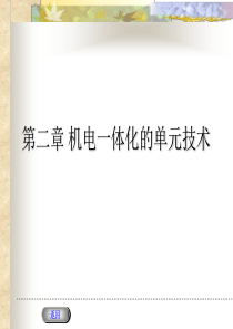 机电一体化的单元技术2.