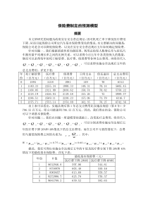 保险费制定的预测模型