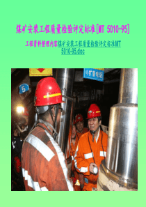 机电安装工程煤矿检验评定标准2013121