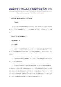 湖南省实施《中华人民共和国道路交通安全法》办法