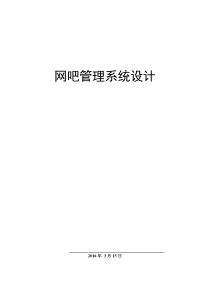 网吧管理系统设计