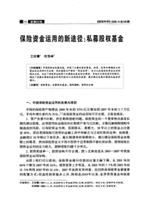 保险资金运用的新途径私募股权基金