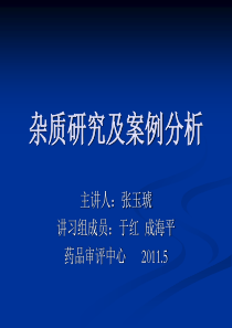 杂质研究及案例分析--药品审评中心.