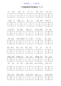 部编版一年级上册语文看拼音写词语