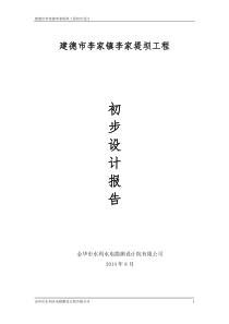 李家堤坝设计说明