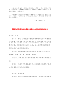 烟草系统机动车辆交通安全管理暂行规定