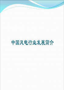 中国风电发展简介