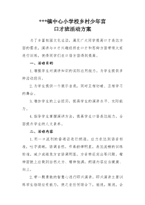 少年宫口才班活动方案