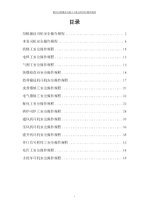 煤矿机电运输各工种操作规程（DOC52页）