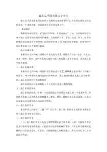 施工总平面布置文字介绍