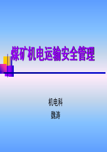 煤矿职工培训运输考试题