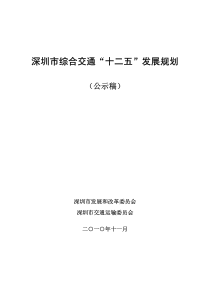 深圳市综合交通“十二五”发展规划