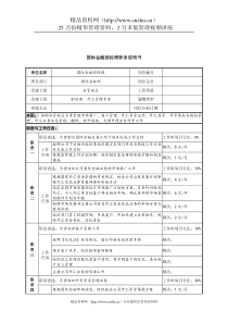 信托投资公司国际金融部经理职务说明书