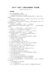 江苏省2009年“专转本”计算机应用基础统一考试试题