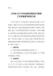 江苏省2010年传染病疫情报告与管理工作质量督导检查方案