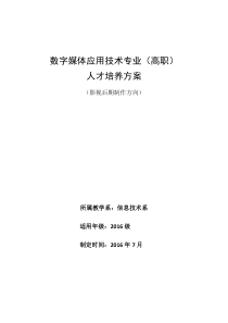 数字媒体应用技术专业人才培养方案-影视制作方向