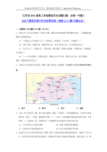 江苏省2011届高三各地模拟历史试题汇编必修一专题1