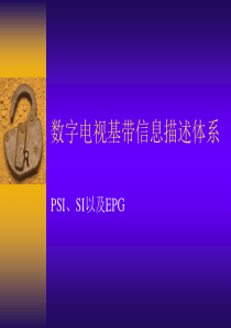 数字电视_PSI和SI以及EPG.