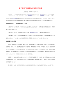 数字电视厂商及解决方案全景大