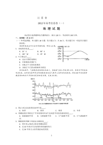 江苏省2012年高考信息卷(一)地理