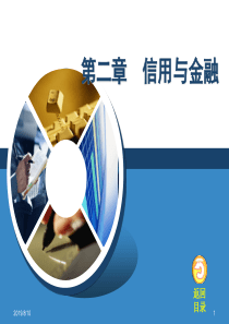 信用与金融