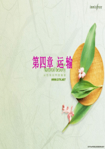 物流与运输的关系