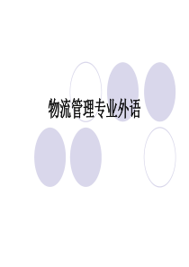 物流专业英语 运输系统