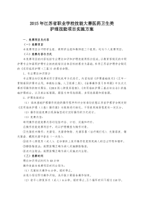 江苏省2015职业学校技能大赛护理类方案