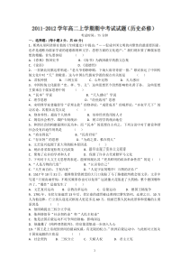 江苏省东台市三仓中学2011-2012学年高二上学期期中考试历史试题(必修)
