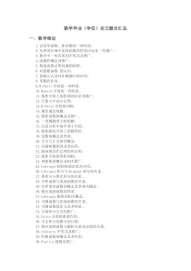 数学(本科)毕业论文题目汇总