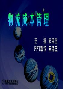 物流成本管理8第八讲船舶运输成本管理(上)