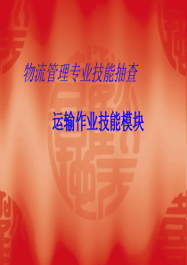 物流技能抽查——运输模块运费计算