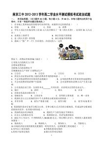 江苏省南京三中2012-2013学年高二学业水平测试模拟考试政治试题(必修)
