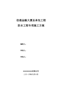信通金融大厦防水专项施工方案（DOC47页）