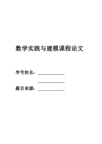 数学实践与建模结课论文格式与题库
