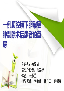 妇科护理查房