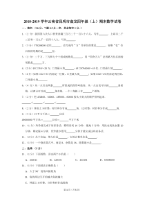 2018-2019学年云南省昆明市盘龙四年级(上)期末数学试卷