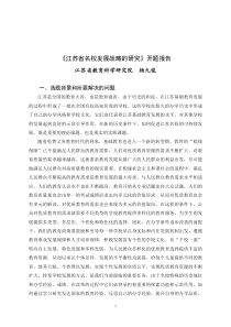 江苏省名校发展战略的研究开题报告