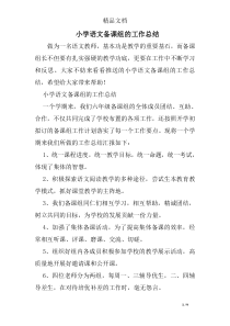 小学语文备课组的工作总结