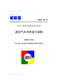 CECS-50：93-滤池气水冲洗设计规程