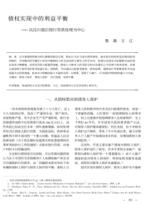 债权实现中的利益平衡_以汶川震后银行贷款处理为中心