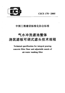 CECS178：2005-气水冲洗滤池整体浇筑滤板可调式滤头技术规程