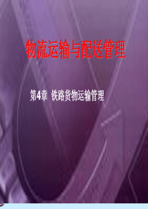 物流运输与配送管理-4章铁路货物运输管理