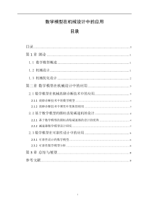 数学模型在机械设计中的应用