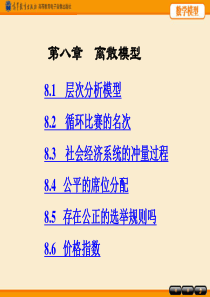 数学模型第八章.
