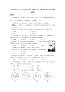江苏省太仓市2013-2014学年七年级历史下学期期末教学质量调研试题