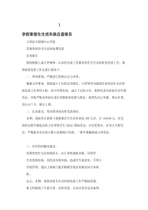 学校寄宿生生活补助自查报告