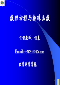 数学物理方程与特殊函数课件ppt10